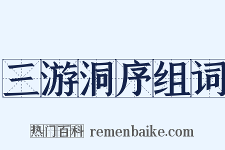 三游洞序组词是什么意思的图片